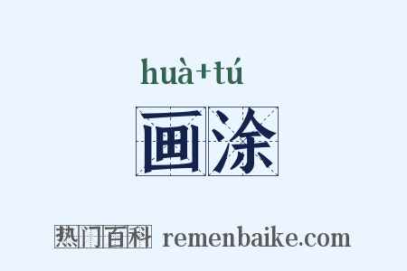 画涂是什么意思的图片